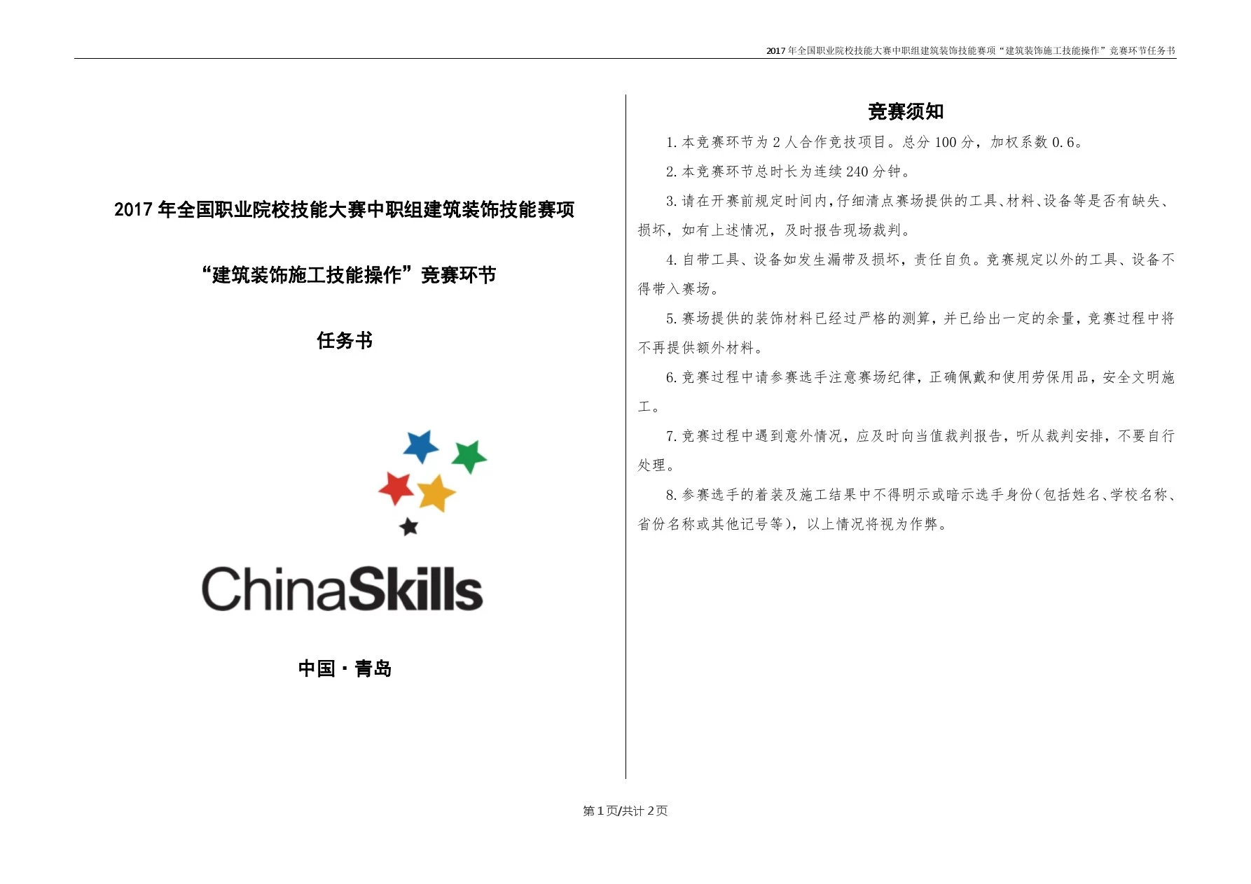 2017 中职 建筑装饰技能 “建筑装饰施工技能操作”竞赛环节任务书