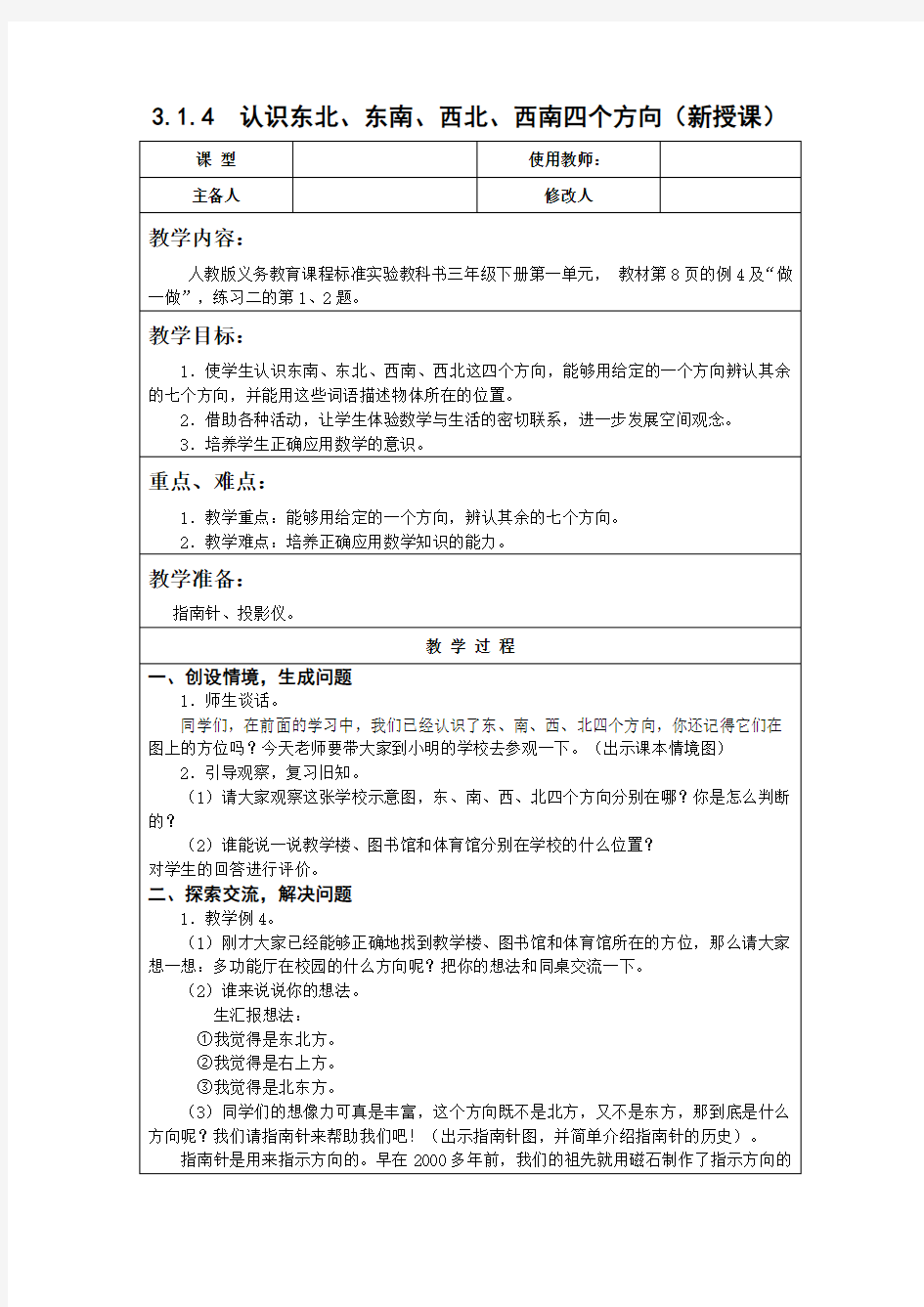 人教版三年级数学下认识东北东南西北西南四个方向教案教学设计