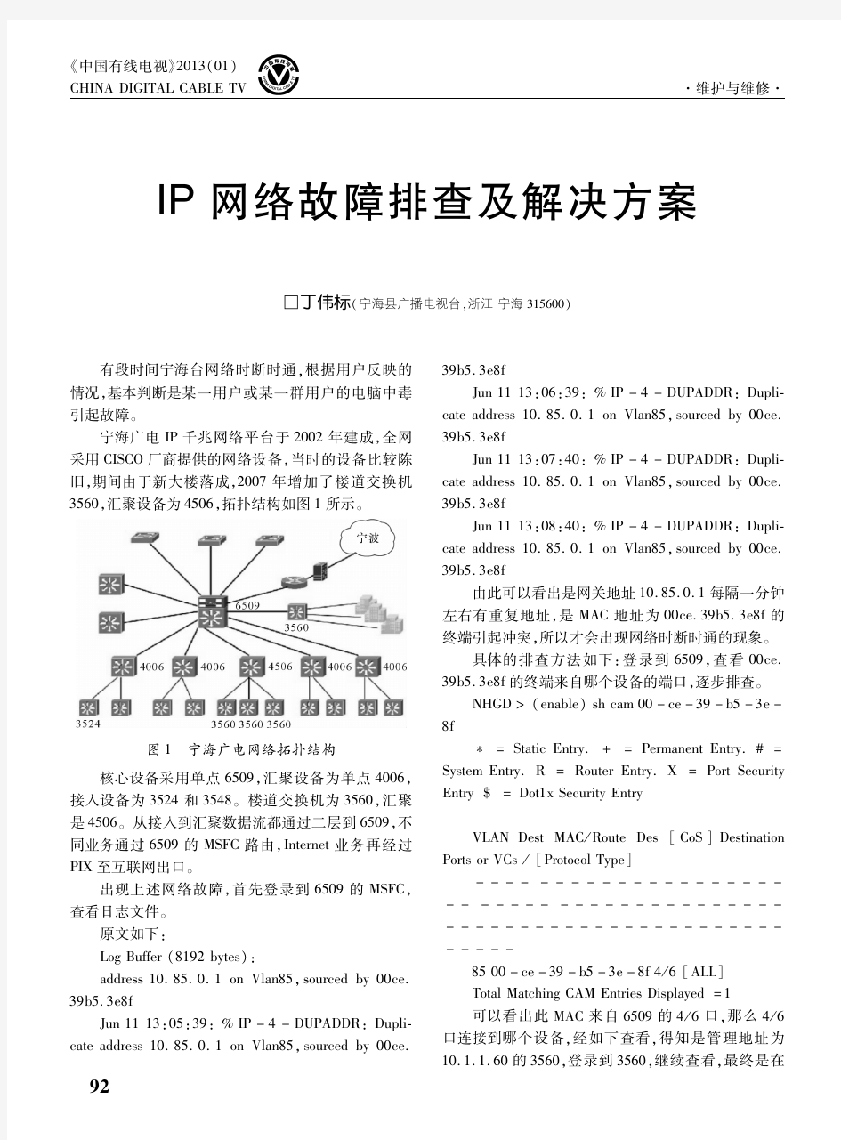 IP网络故障排查及解决方案