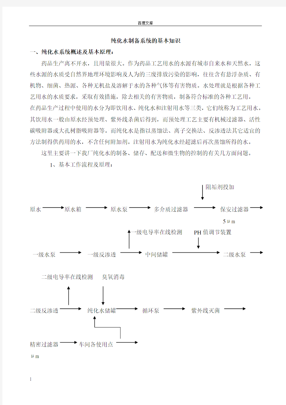 纯化水系统地基本知识