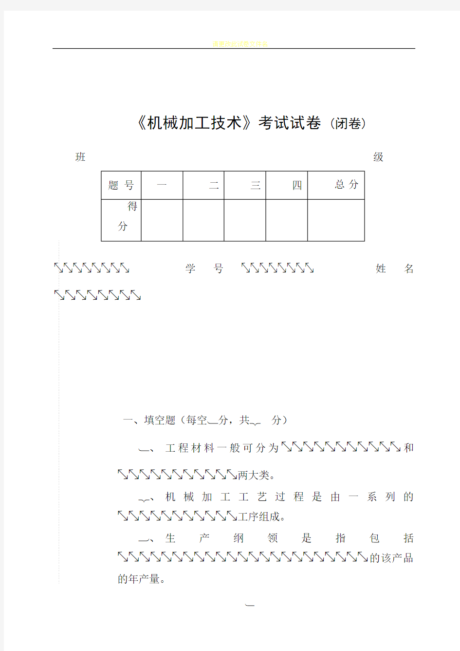 机械加工技术期末考试试卷