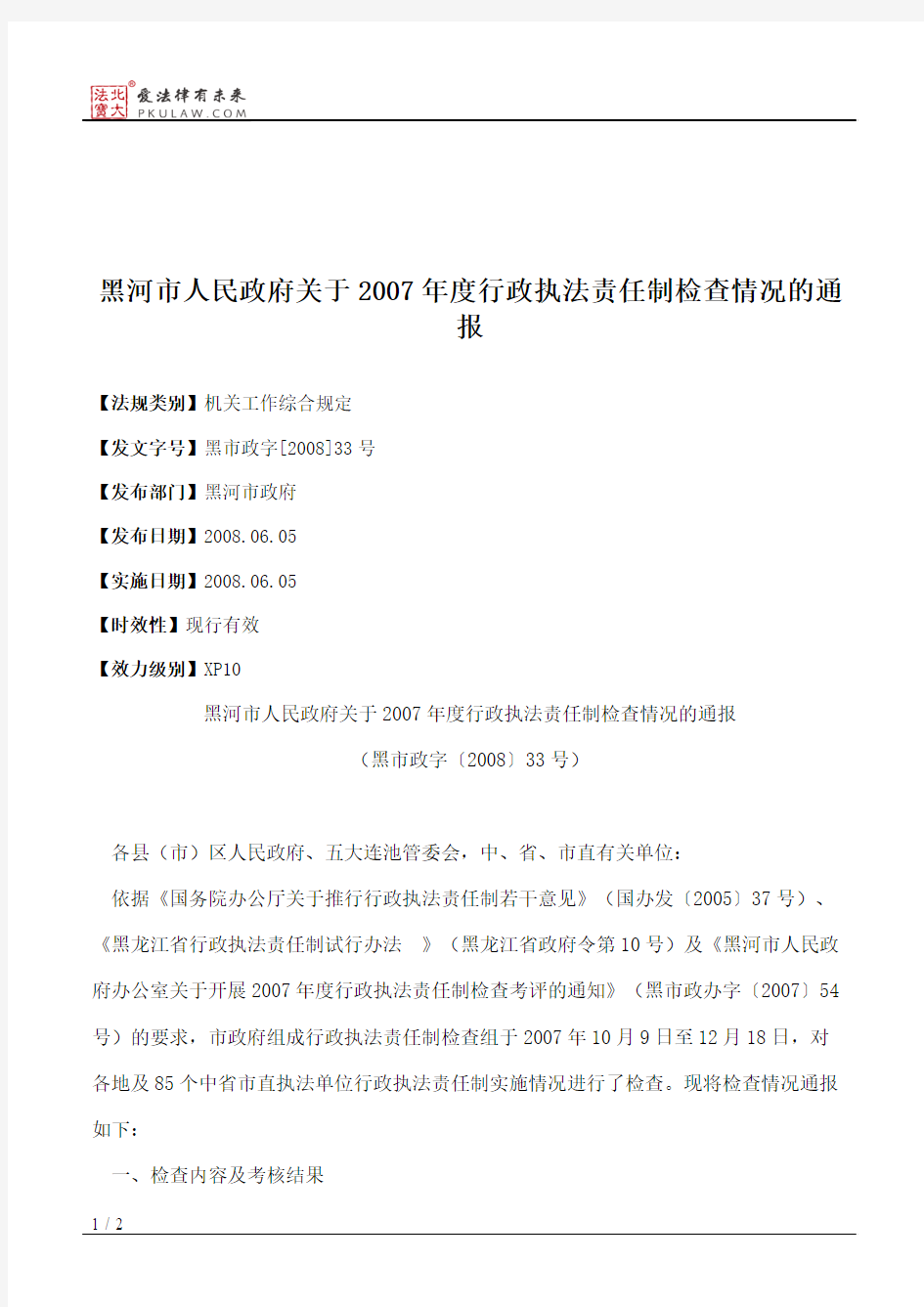 黑河市人民政府关于2007年度行政执法责任制检查情况的通报