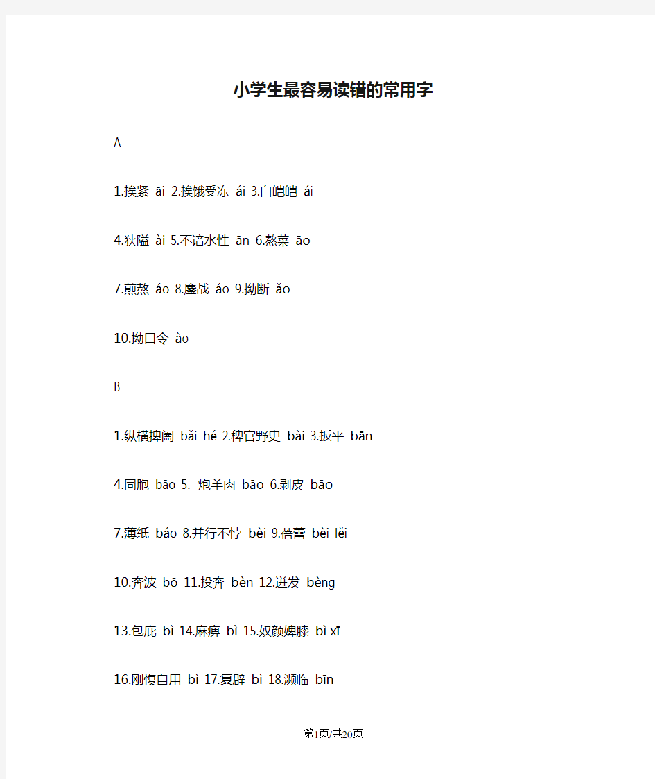 小学生最容易读错的常用字