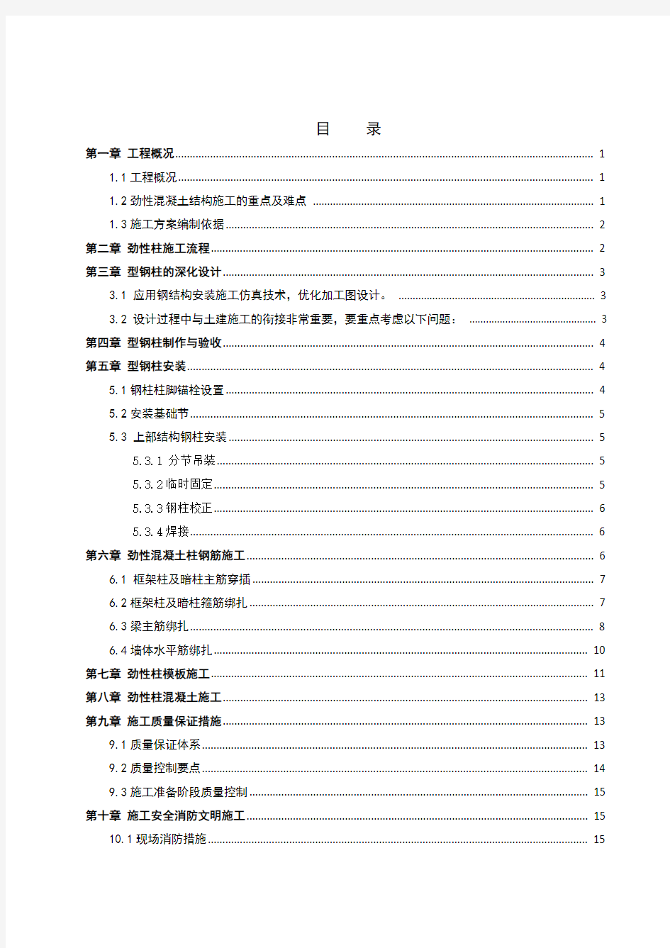 型钢混凝土结构施工方案92115