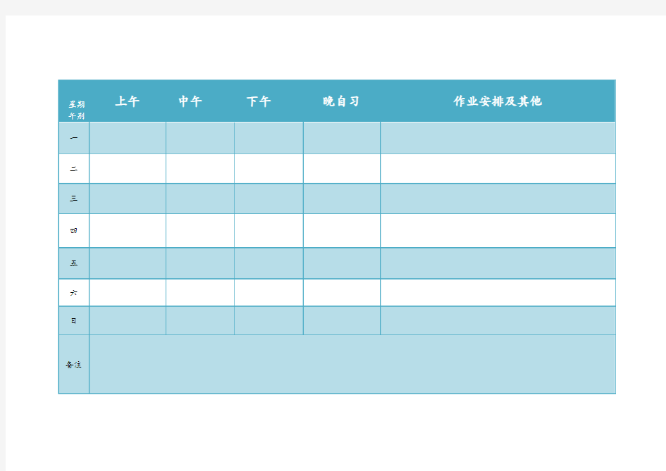 一周日常学习计划安排表