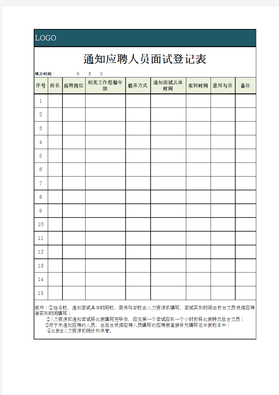 通知应聘人员面试登记表模板