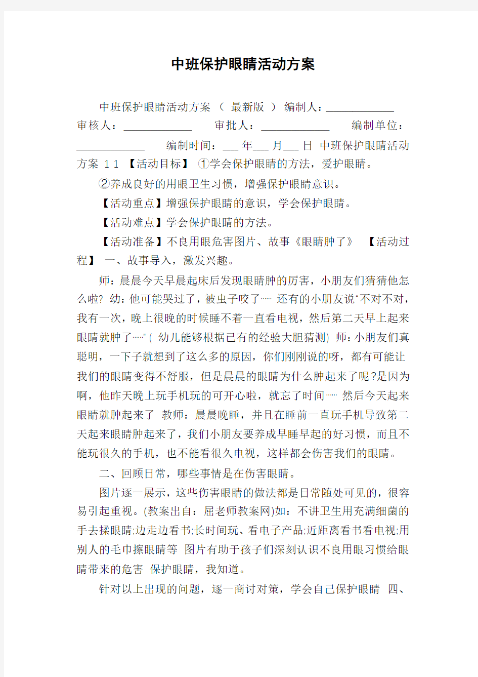 中班保护眼睛活动方案