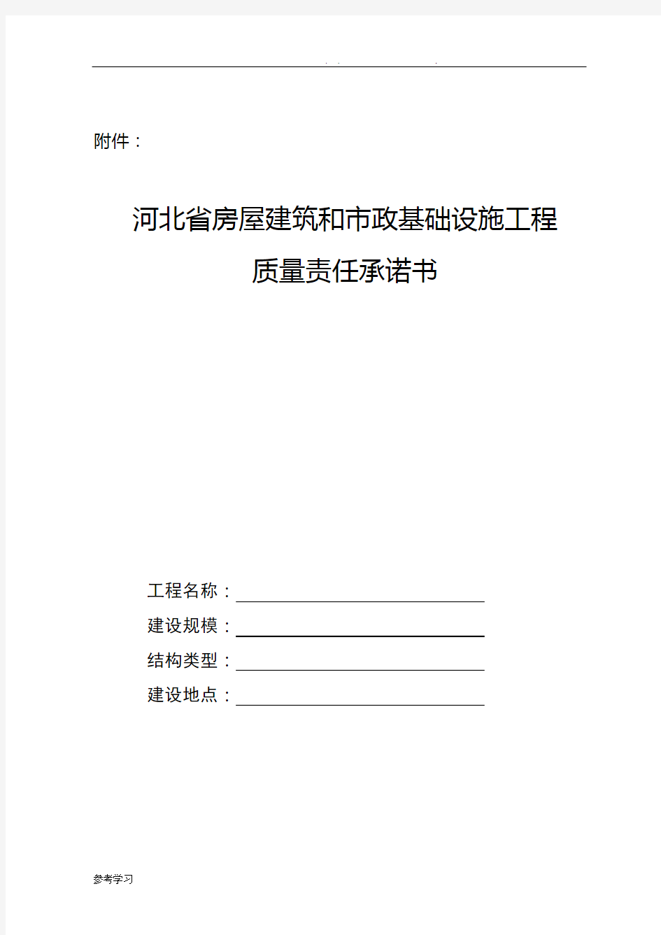 建筑施工质量终身责任制