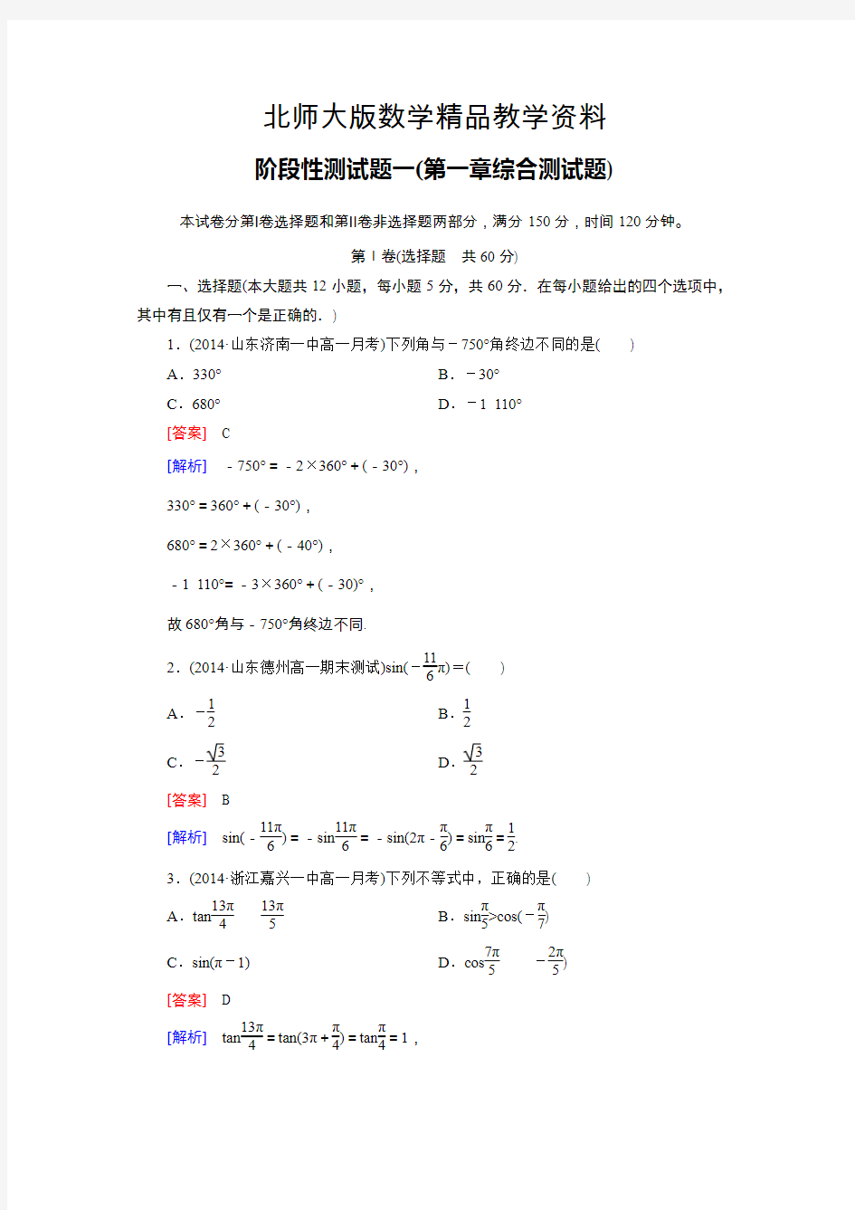 精品北师大版高中数学必修四：第一章综合测试题(含答案)