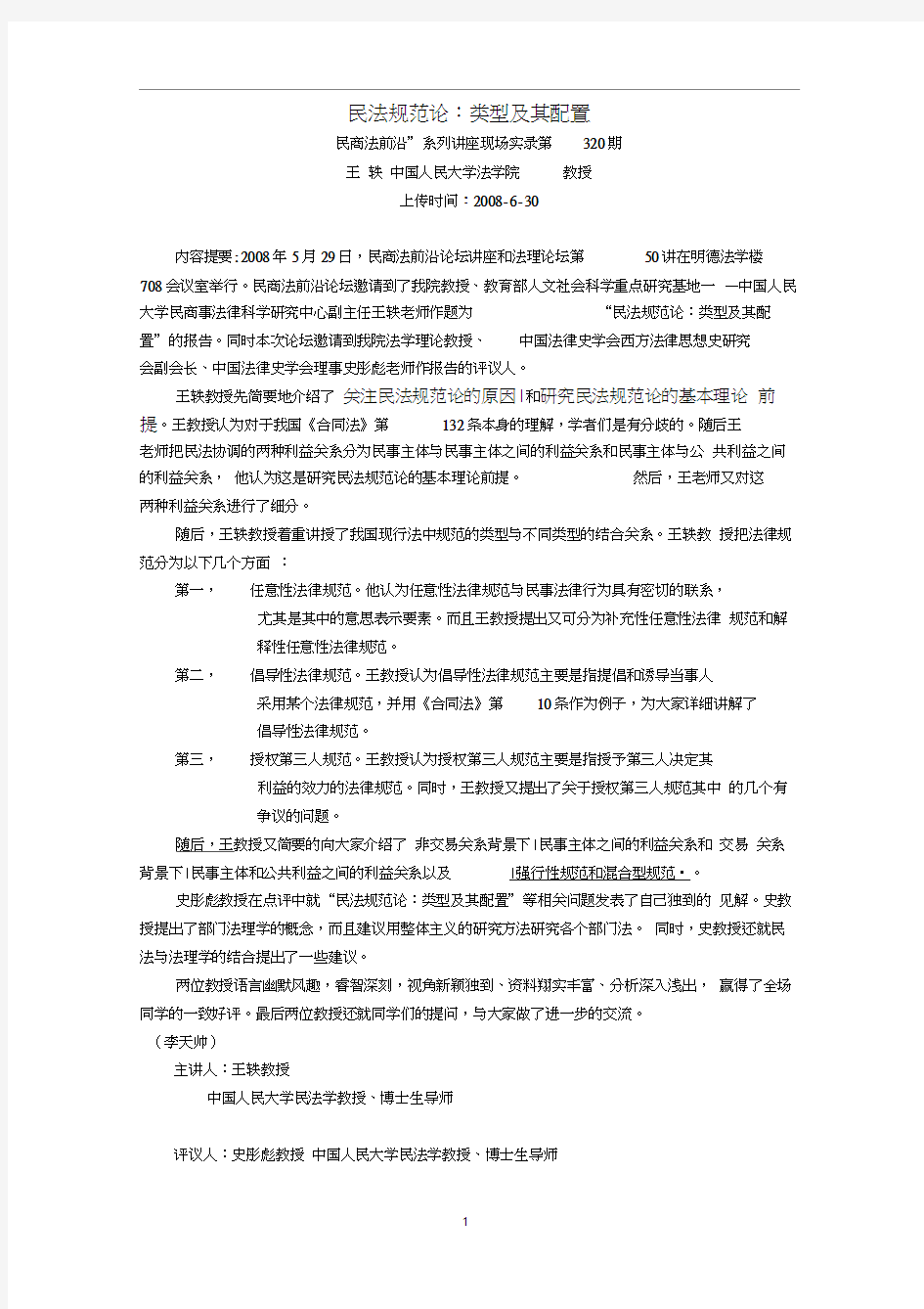 民法规范论：类型及其配置(王_轶__中国人民大学法学院__教授)