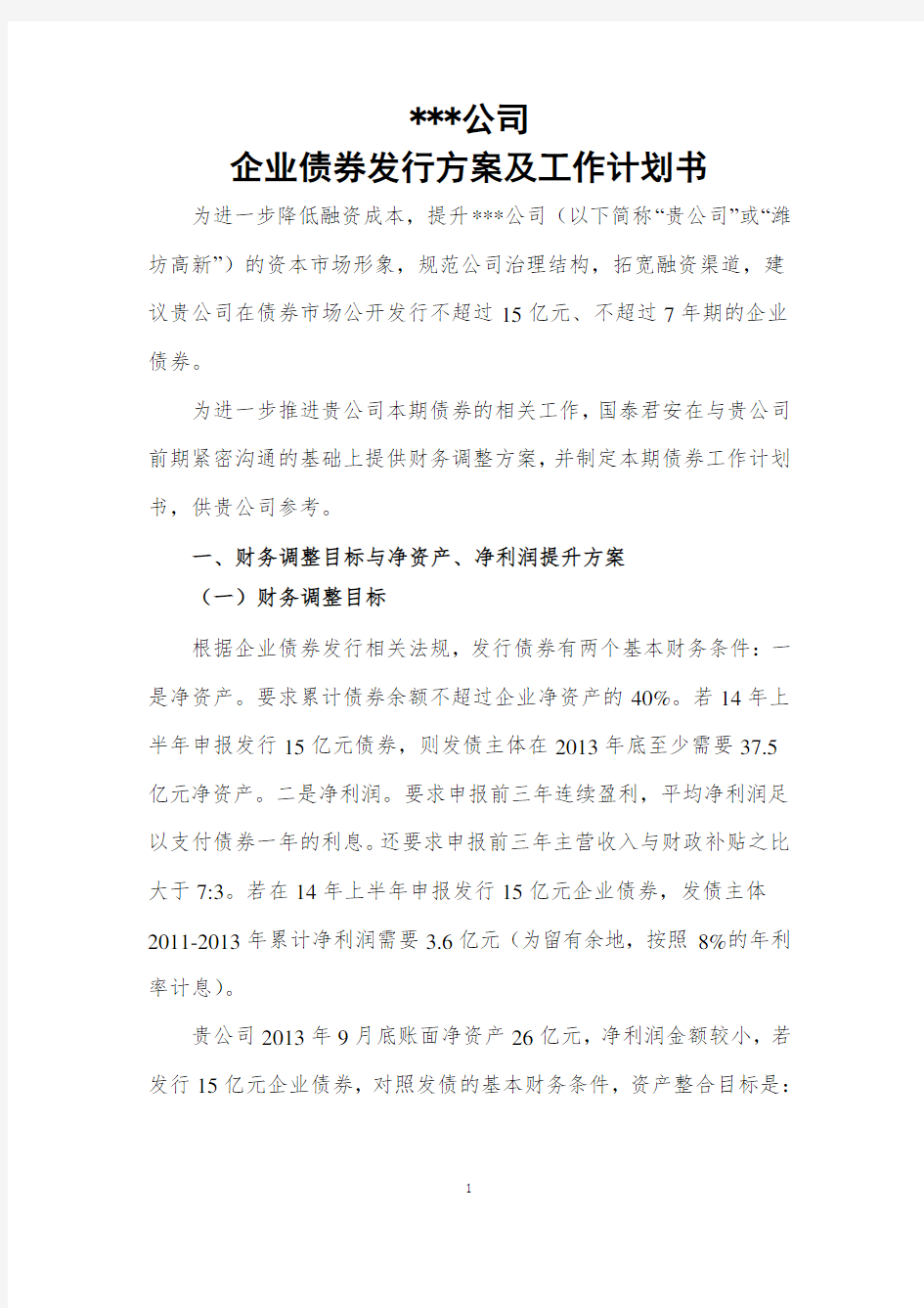 企业债券发行方案及工作计划