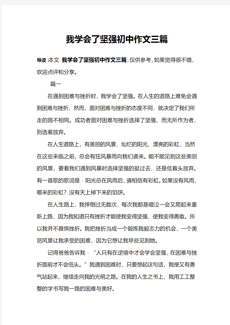 我学会了坚强初中作文三篇