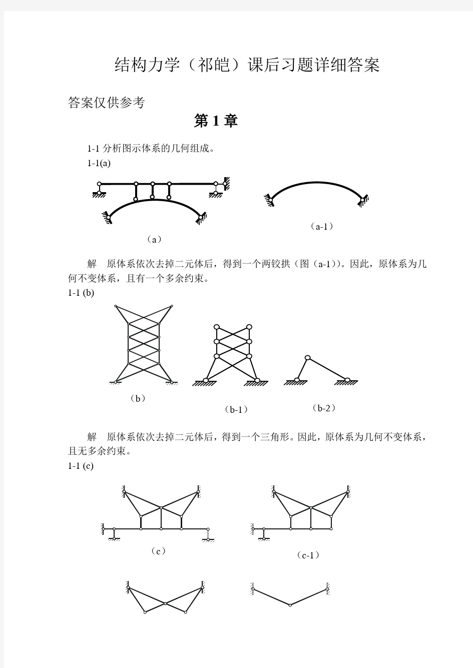 福大结构力学课后习题详细答案