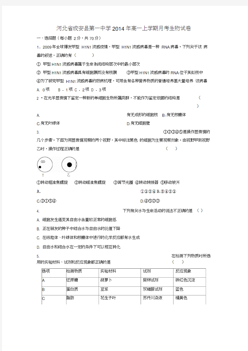 河北省成安县第一中学2014年高一上学期月考生物试卷