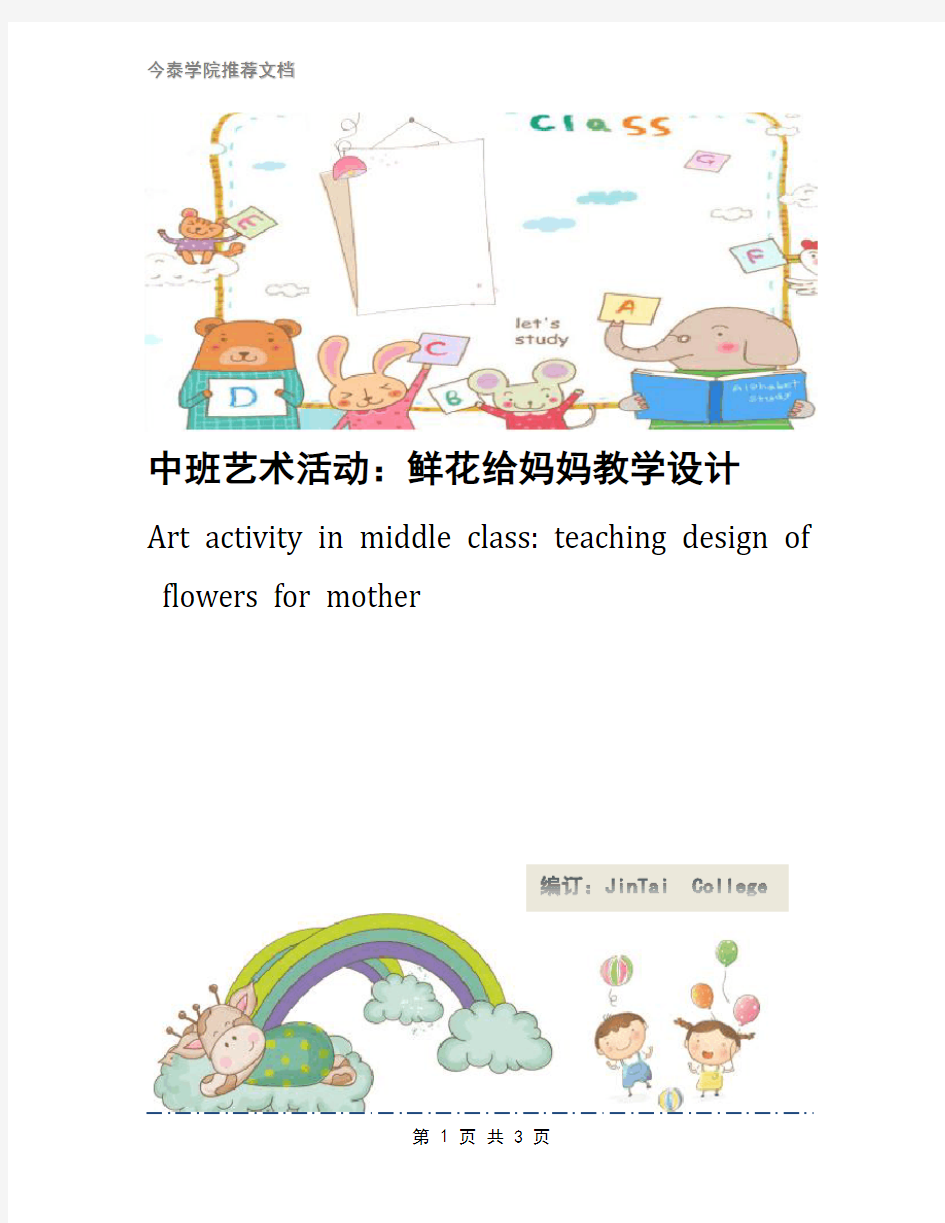 中班艺术活动：鲜花给妈妈教学设计