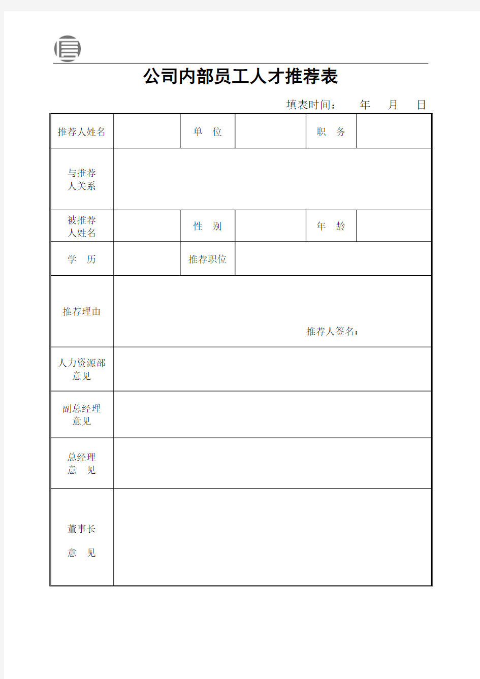 内部员工人才推荐表