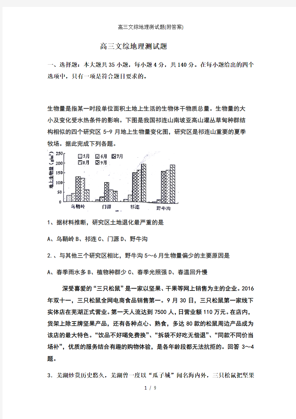 高三文综地理测试题(附答案)