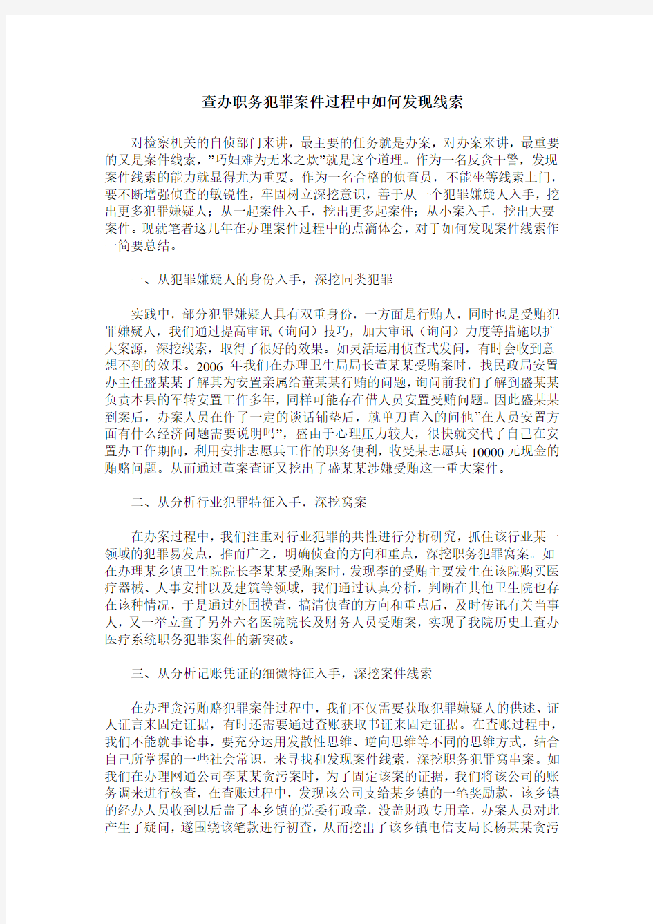 查办职务犯罪案件过程中如何发现线索