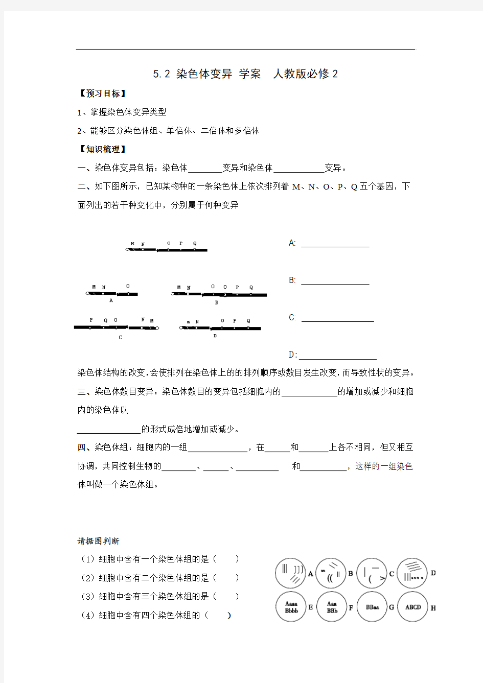 5.2 染色体变异 学案  人教版必修2