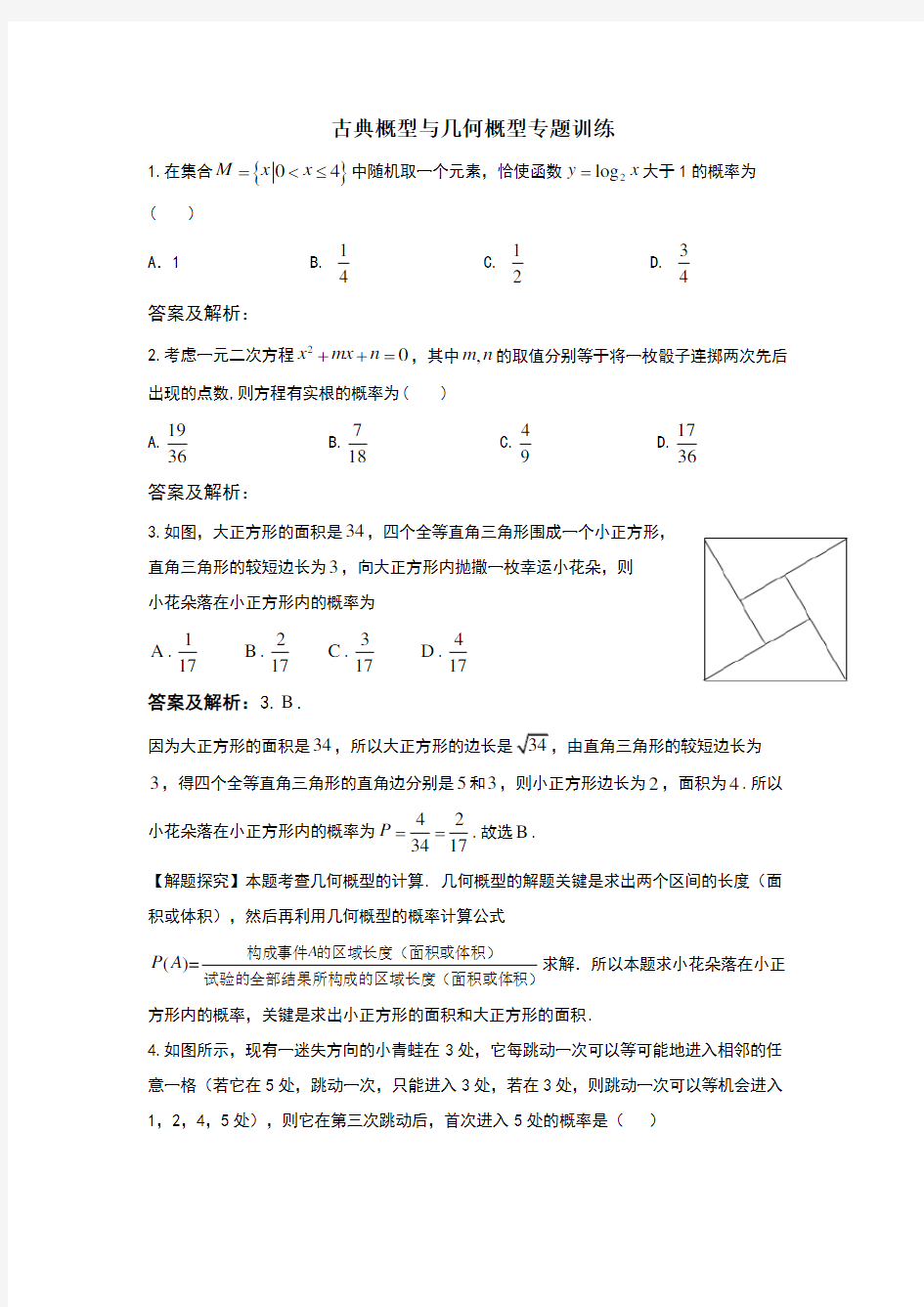 古典概型与几何概型专题训练