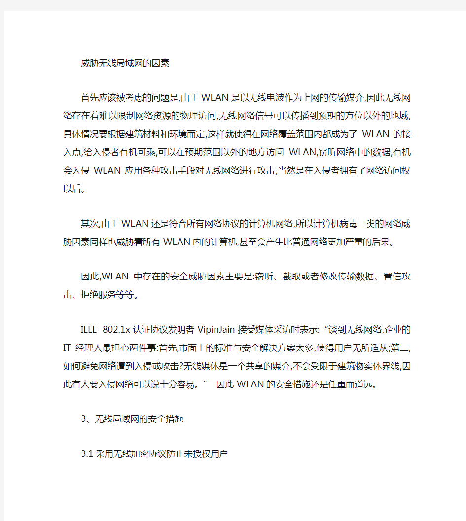 无线网络中的安全问题.