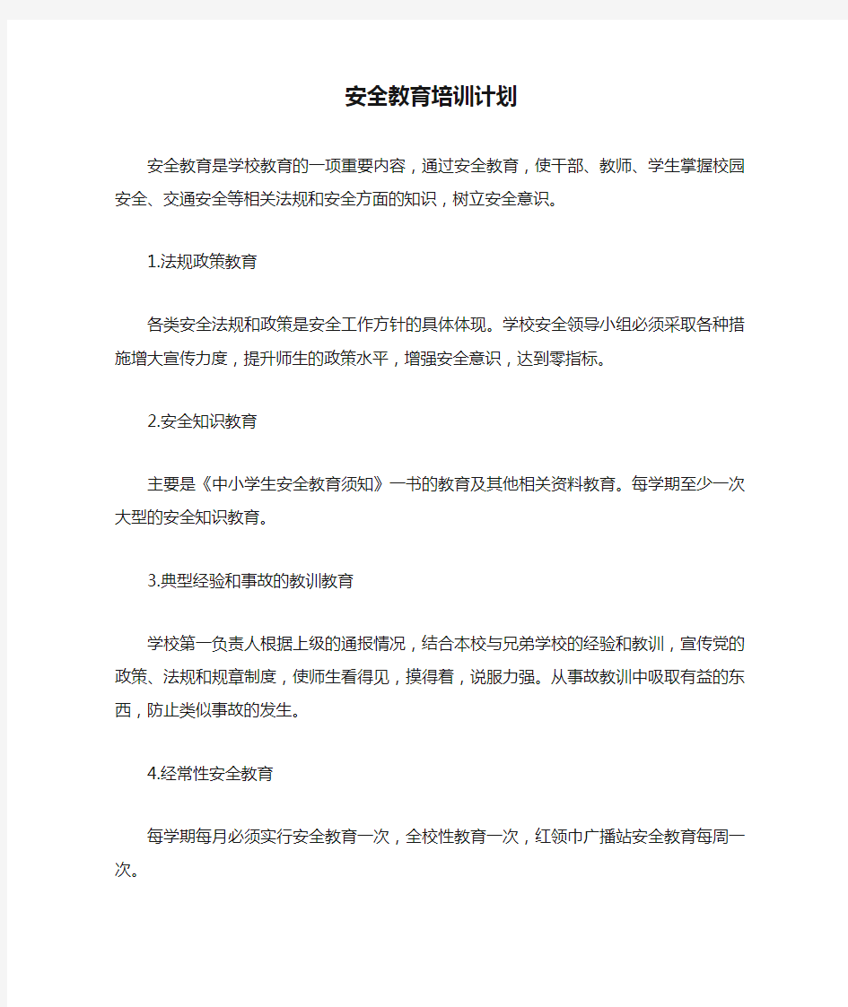 学校安全教育培训计划(1)