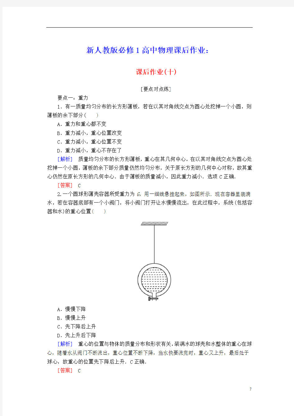 2020学年新教材高中物理课后作业10重力与弹力含解析新人教版必修1