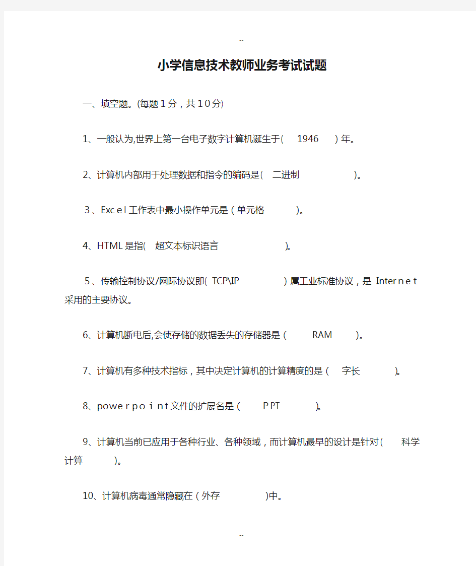 小学信息技术教师业务考试试题及答案