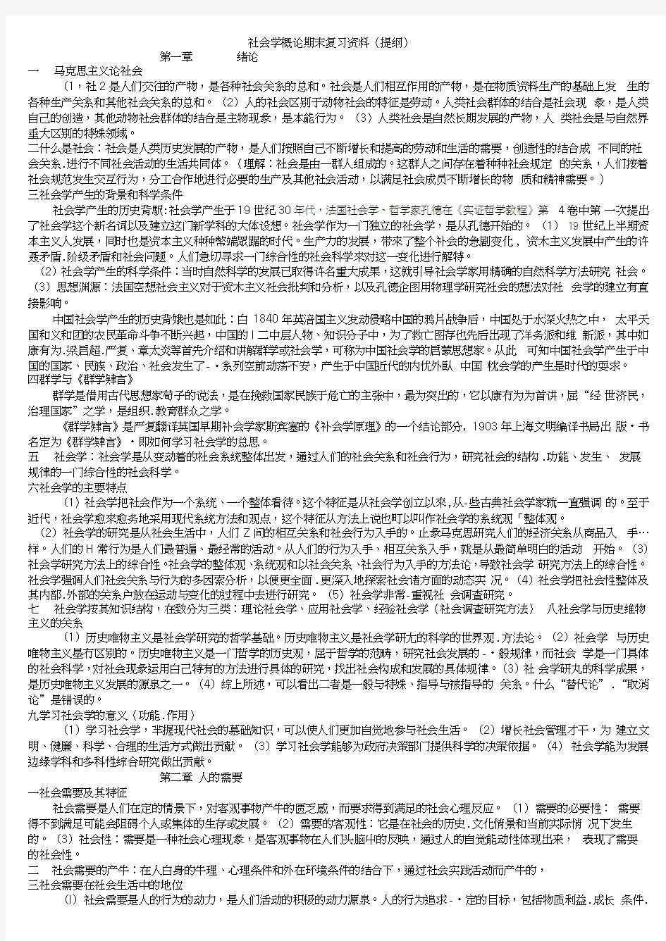 社会学概论期末复习资料.docx