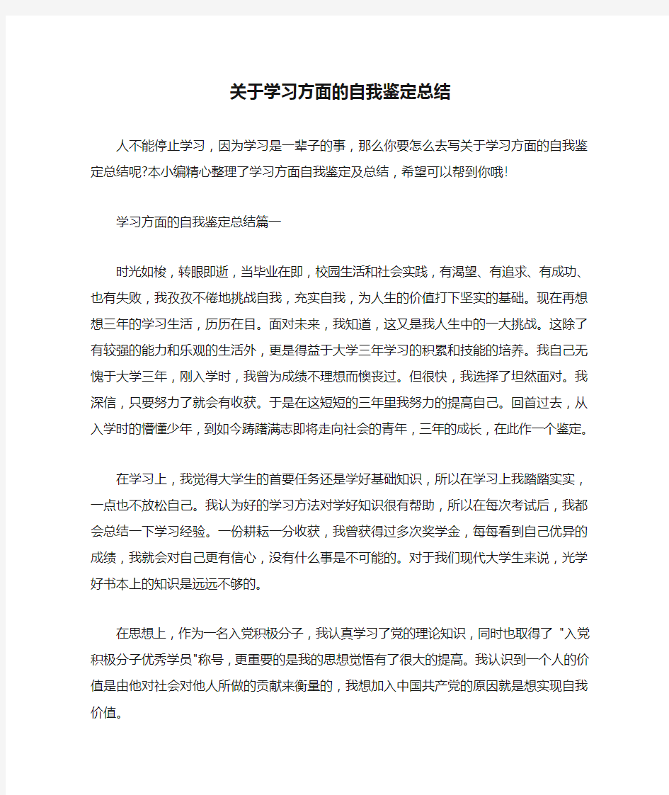  关于学习方面的自我鉴定总结