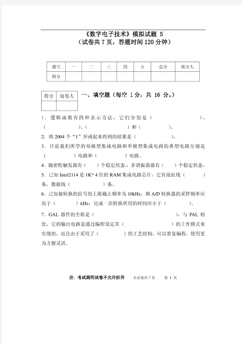 数字电子技术模拟试题(含答案)