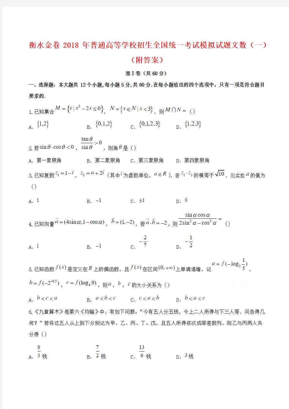 衡水金卷2018年普通高等学校招生全国统一考试模拟试题文数(一)(附答案)