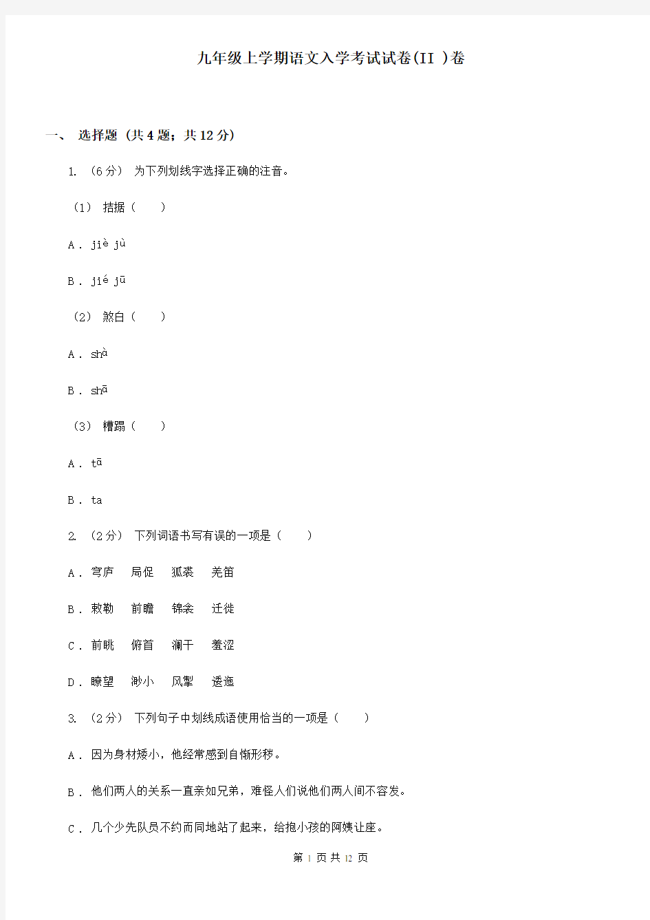 九年级上学期语文入学考试试卷(II )卷