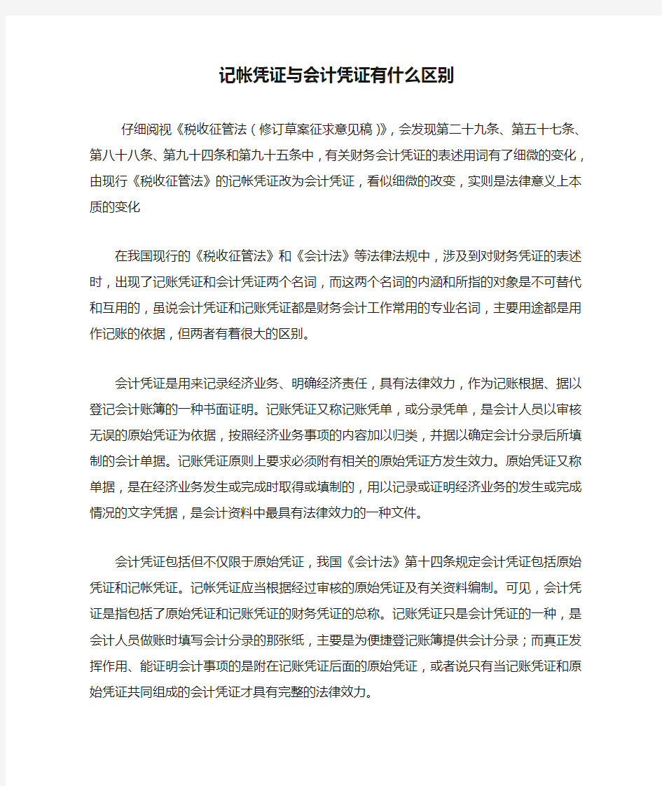 记帐凭证与会计凭证有什么区别 