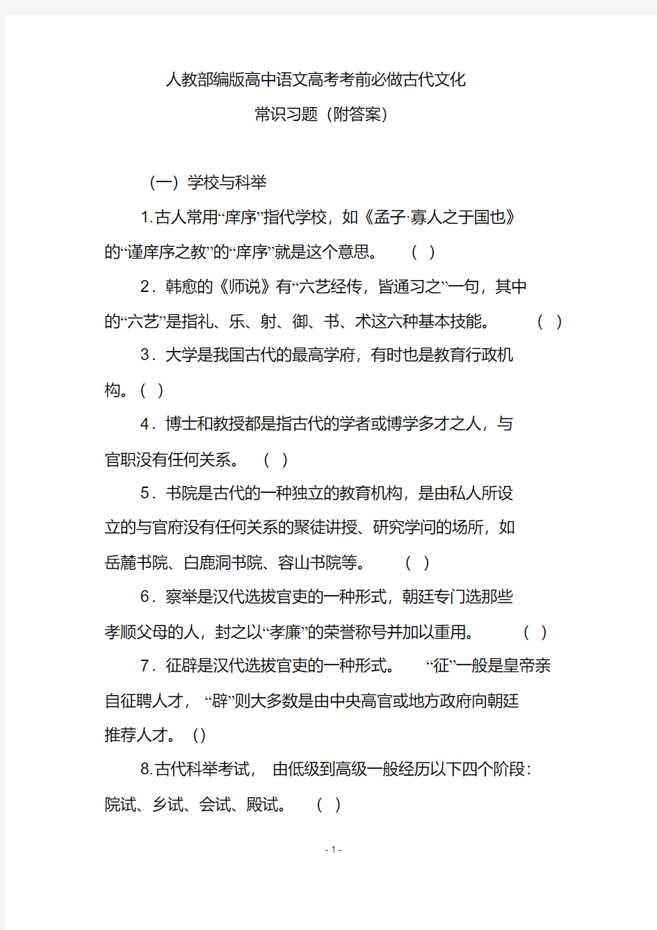 人教部编版高中语文高考考前必做古代文化常识习题(附答案)