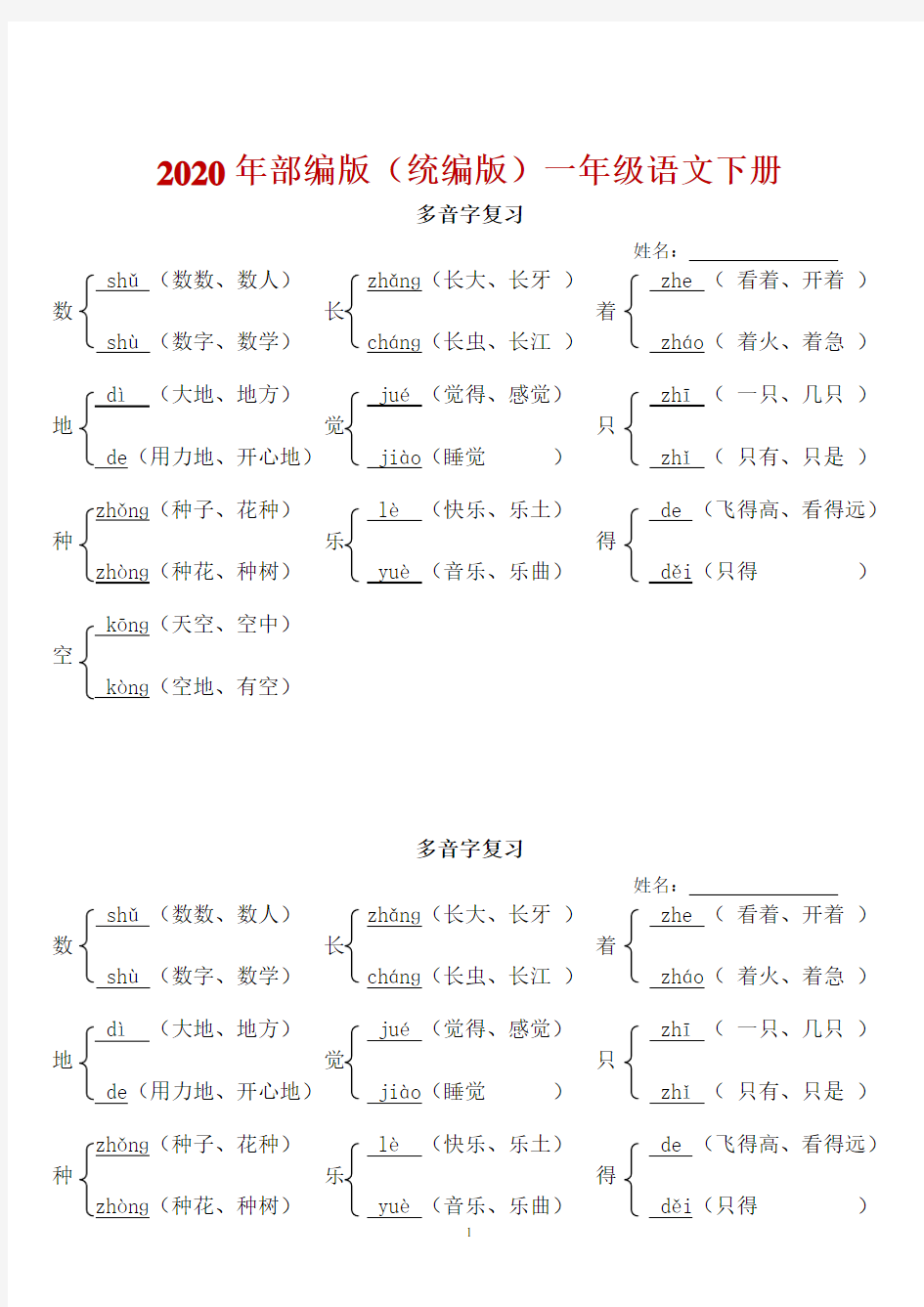 (下册)部编版一年级语文所有的多音字复习整理(完美版打印版)