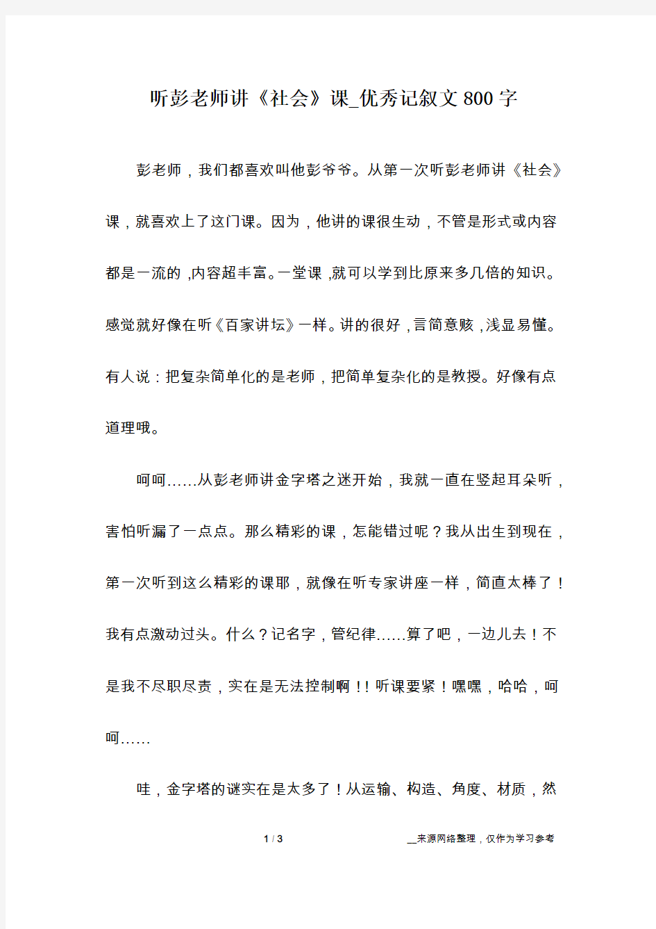 听彭老师讲《社会》课_优秀记叙文800字