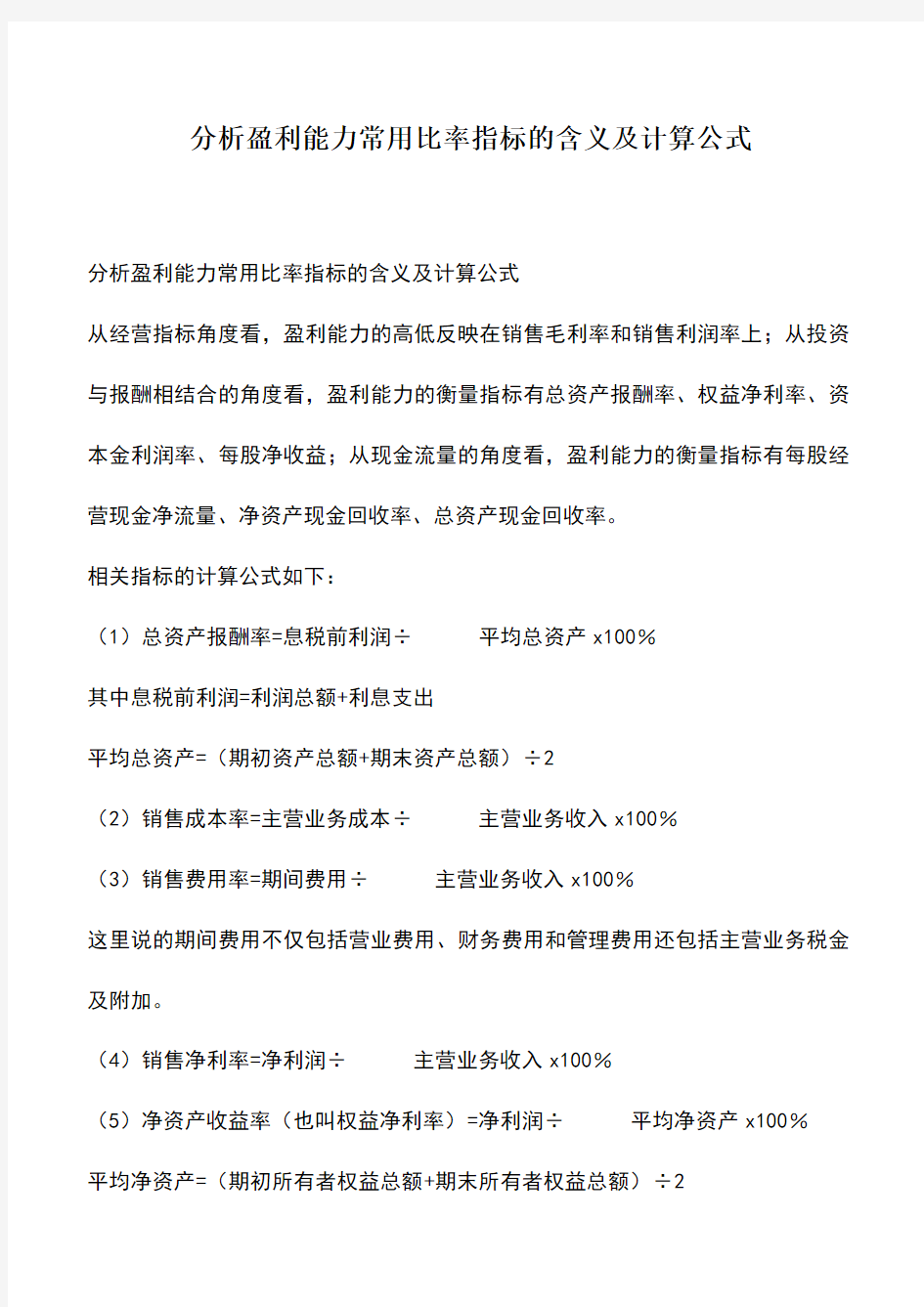 会计经验：分析盈利能力常用比率指标的含义及计算公式