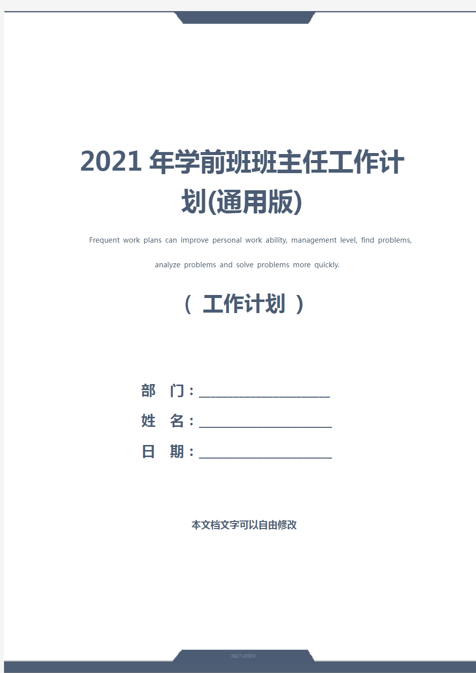 2021年学前班班主任工作计划(通用版)