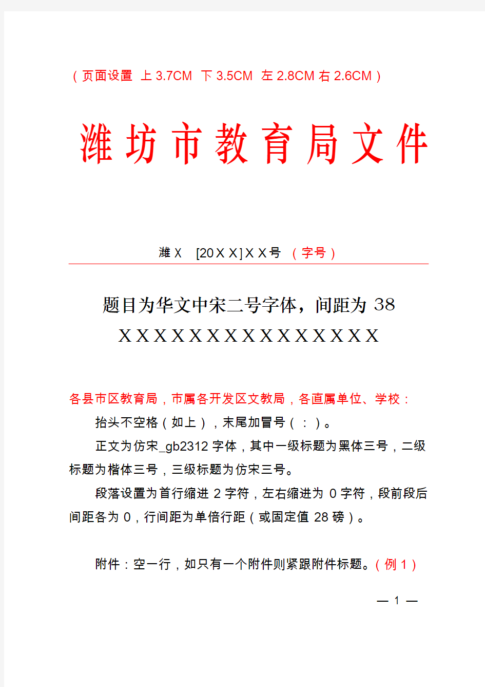 潍坊市教育局红头文件格式模板范例