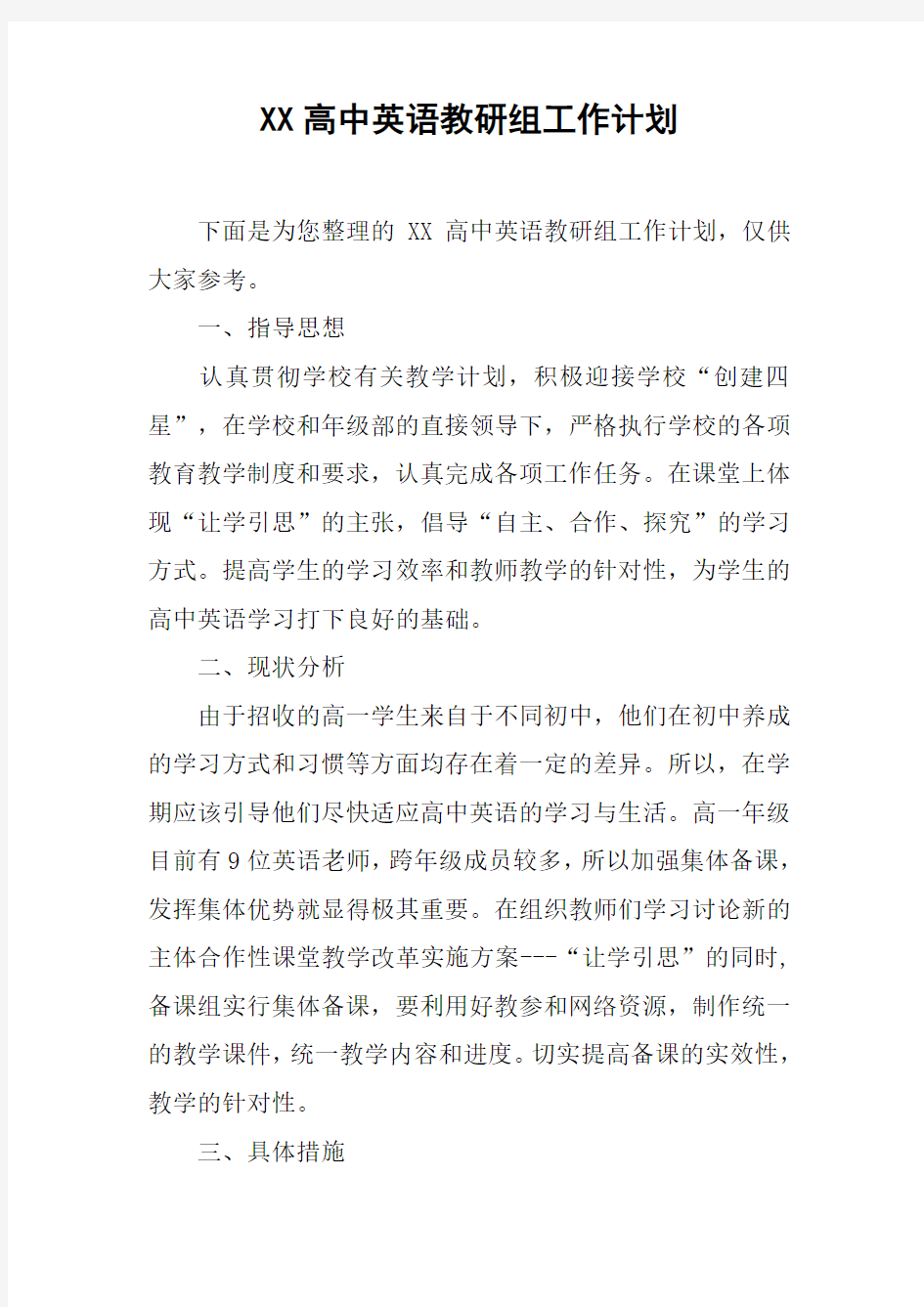 XX高中英语教研组工作计划