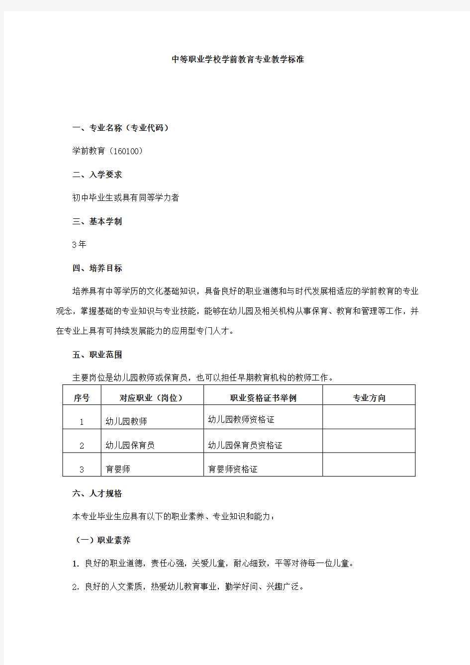 中等职业学校学前教育专业教学标准(5月1日修订版)