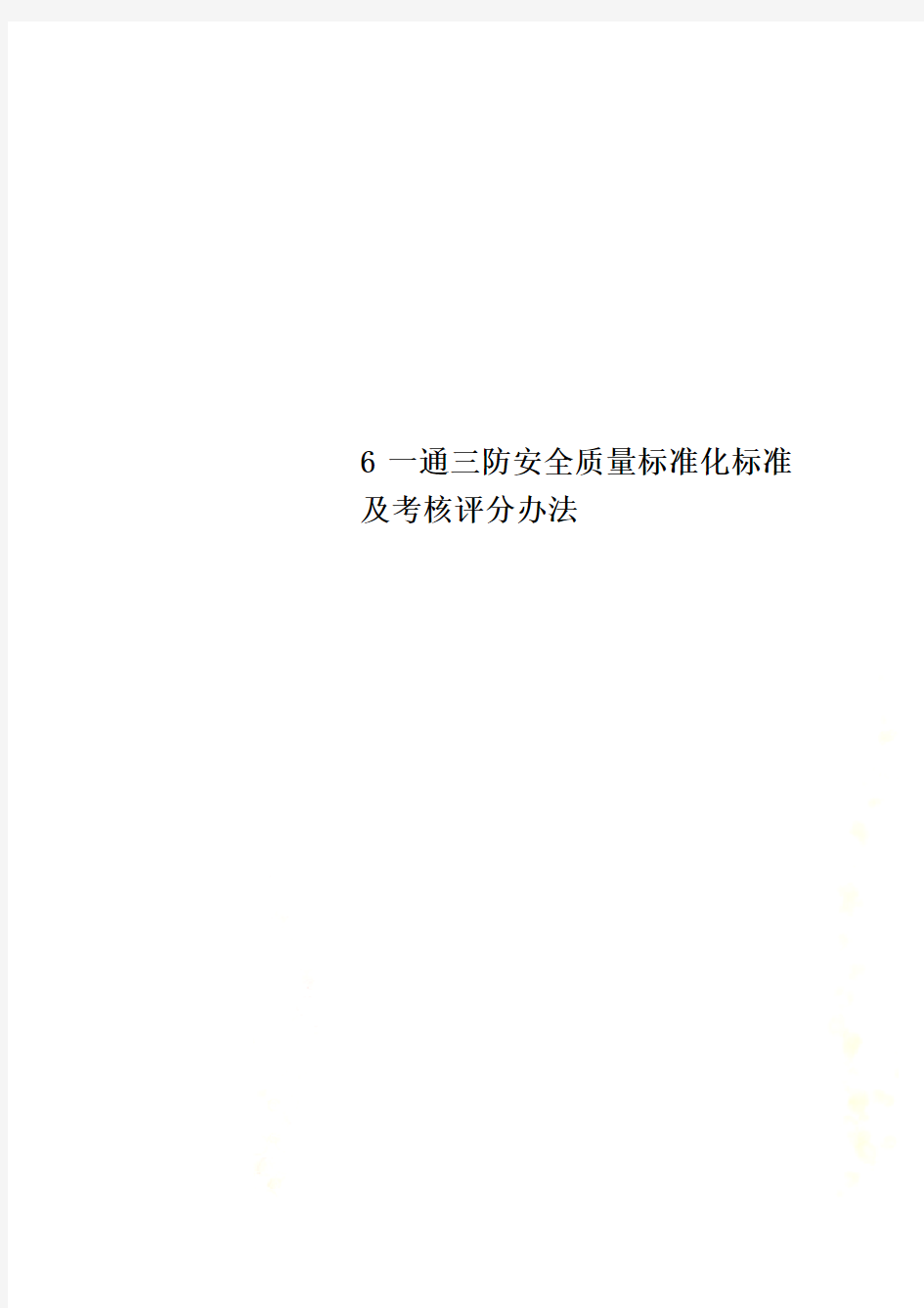 6一通三防安全质量标准化标准及考核评分办法