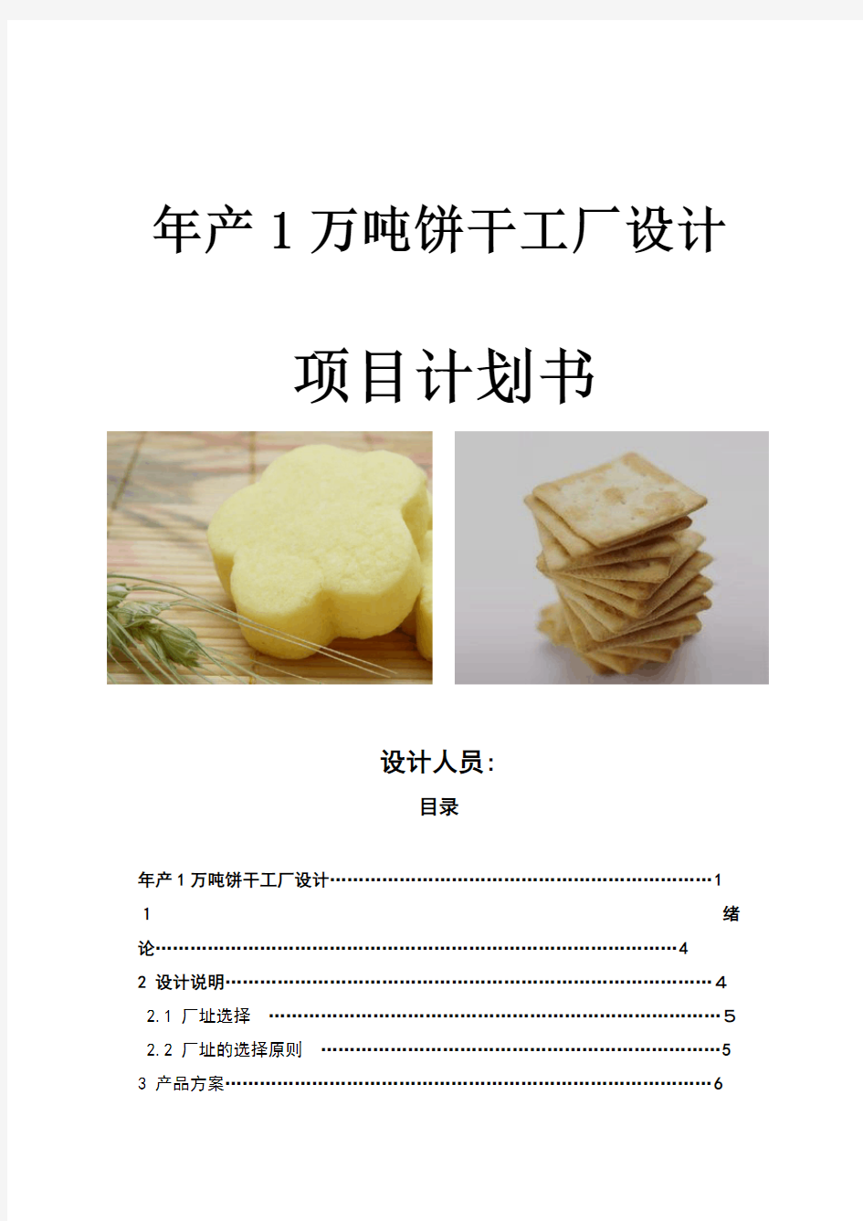 饼干工厂设计