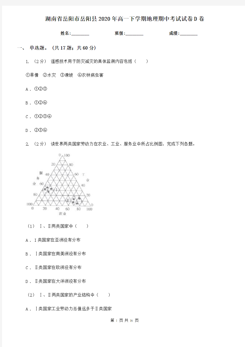 湖南省岳阳市岳阳县2020年高一下学期地理期中考试试卷D卷