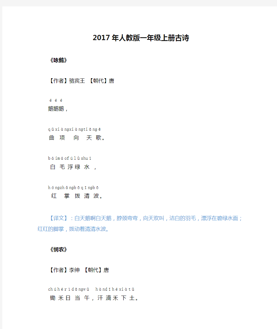 2017年人教版一年级上册古诗(全)
