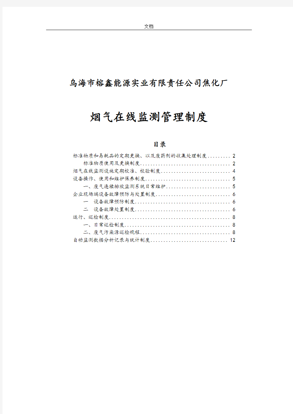 烟气在线监测管理系统规章制度