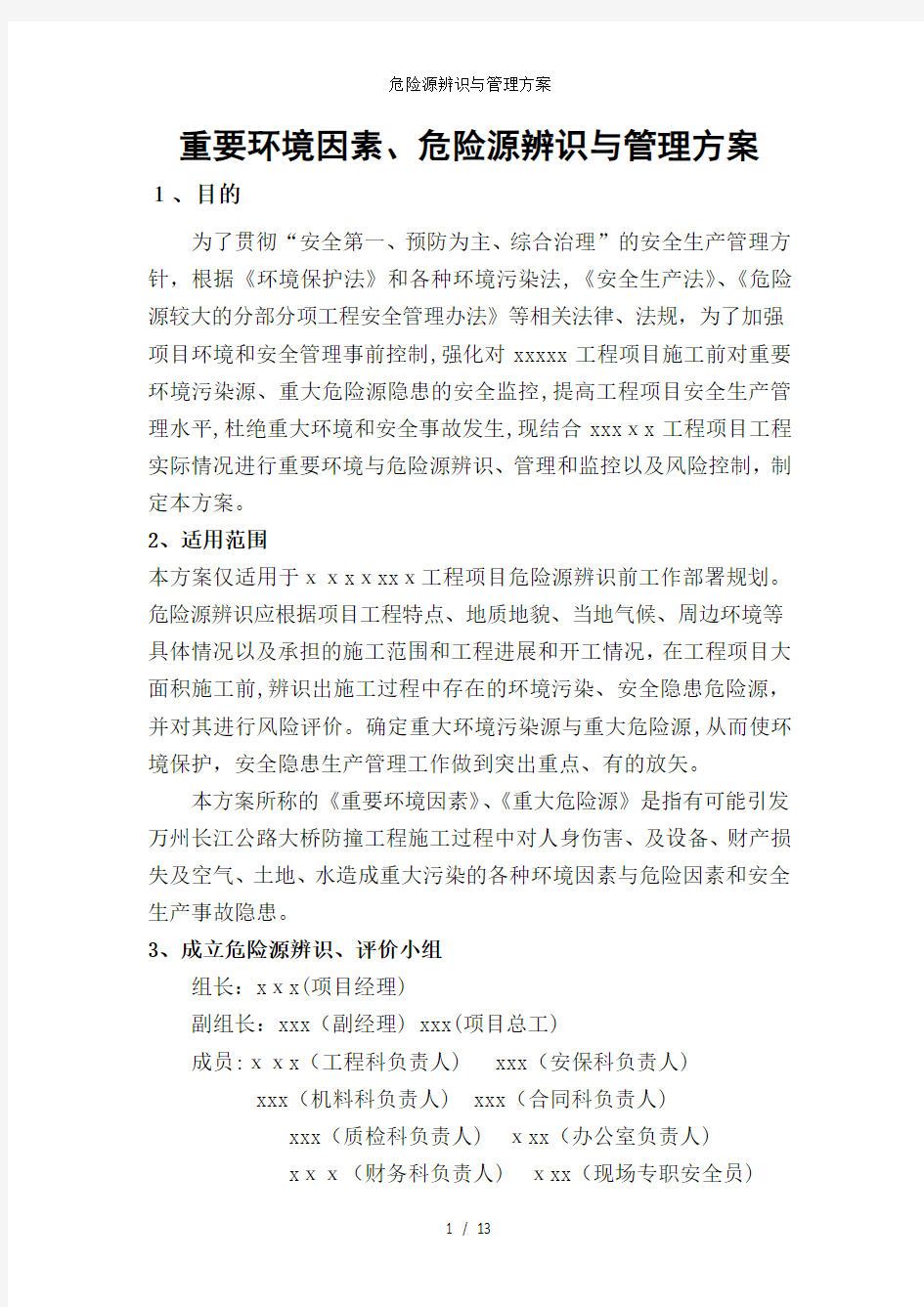 危险源辨识与管理方案