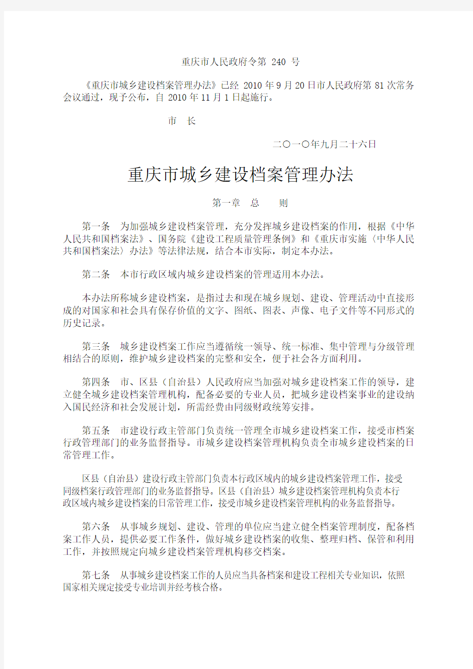 《重庆市城乡建设档案管理办法》渝府令第