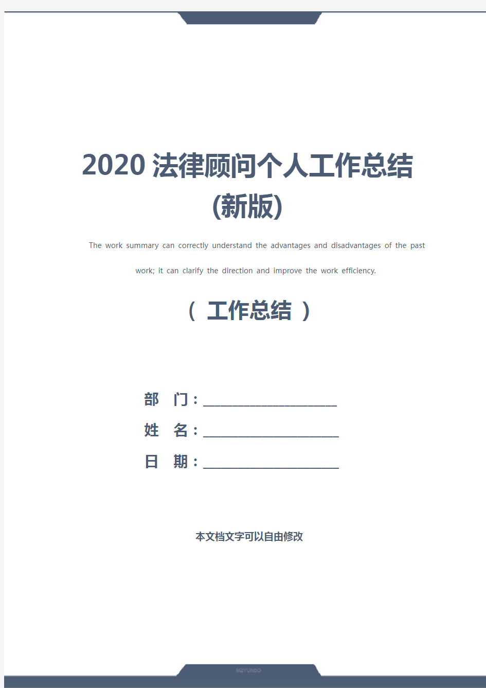 2020法律顾问个人工作总结(新版)